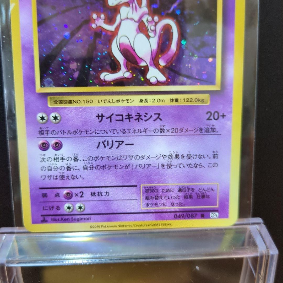 [未使用]　ミュウツー 　ポケモンカードCP6/049/087/2016