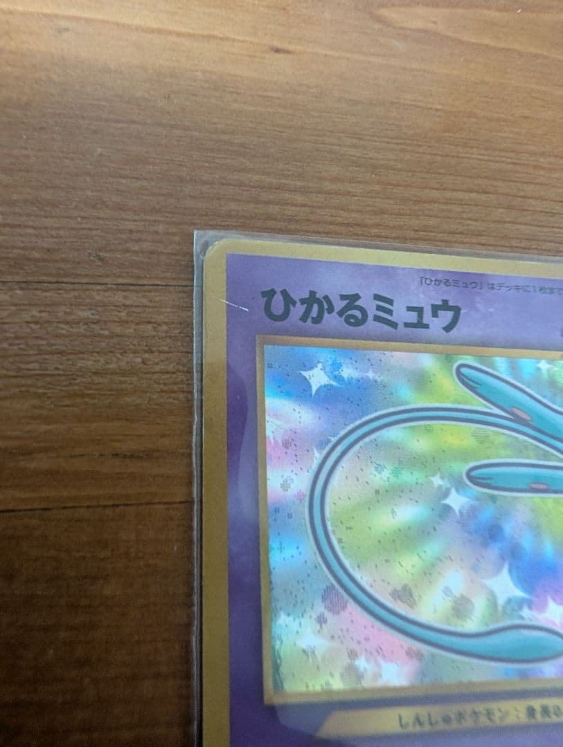 【最終値下げ】ひかるミュウ コロコロ 旧裏 プロモ