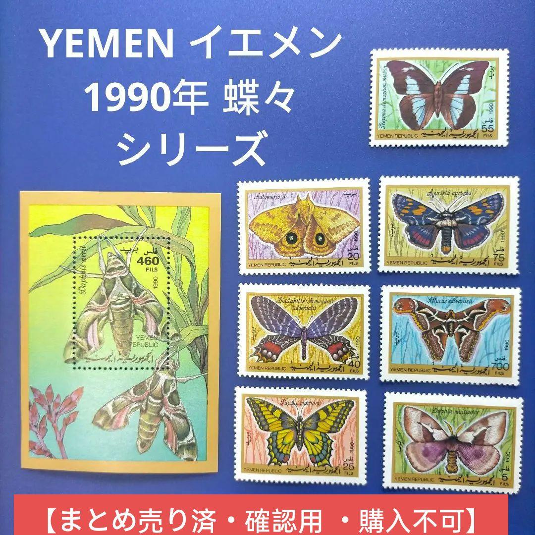 3412 外国切手 YEMEN イエメン 1990年 蝶々 シリーズ