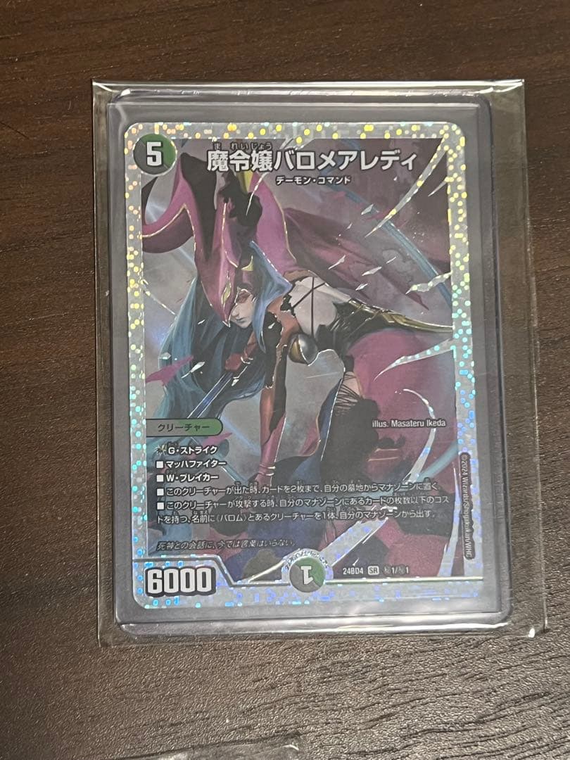 デュエマ 魔令嬢バロメアレディ シークレット