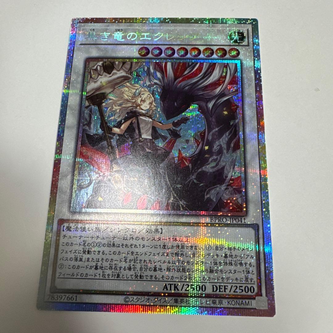 遊戯王　黒き竜のエクレシア　プリズマティックシークレットレア　未使用　BPRO
