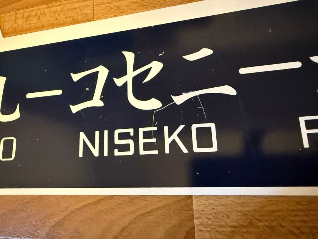 サボホーロー看板　鉄道行き先表示板 札幌・ニセコ・蘭越