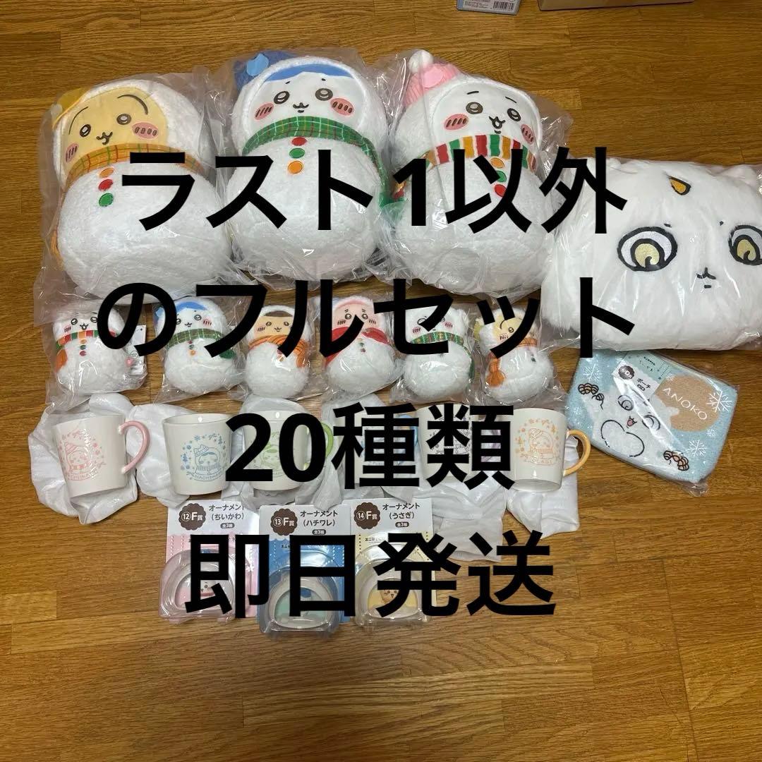 ちいかわ　エニマイくじ　ABCDEF賞　20種コンプリートセット　うさぎ