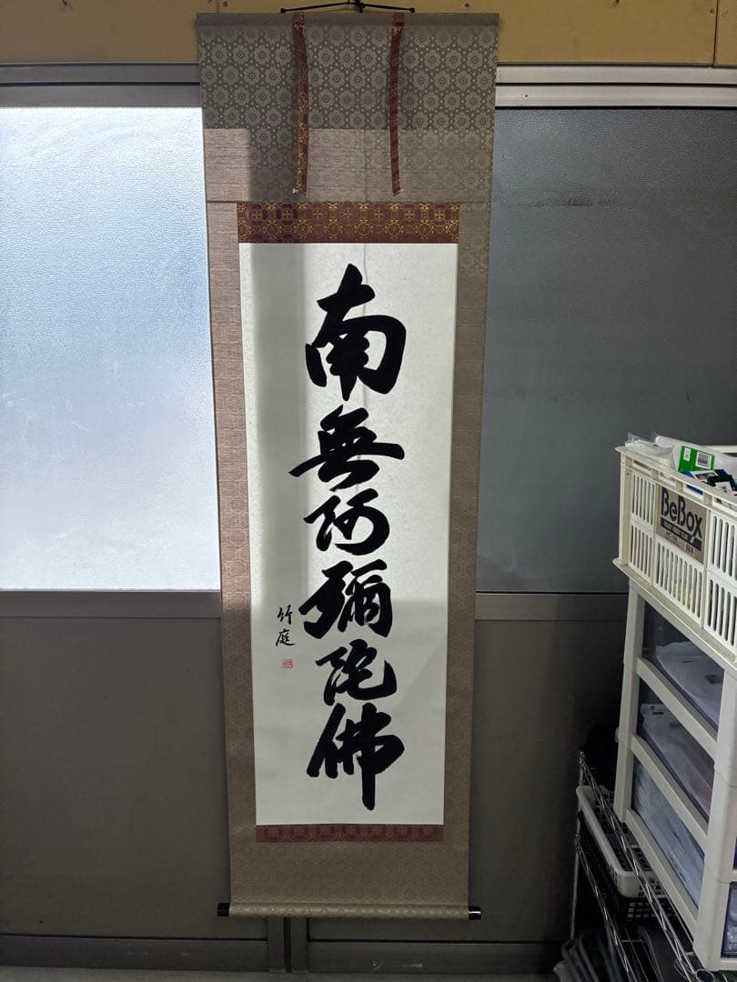 六字名号　南無阿弥陀　掛け軸　1226