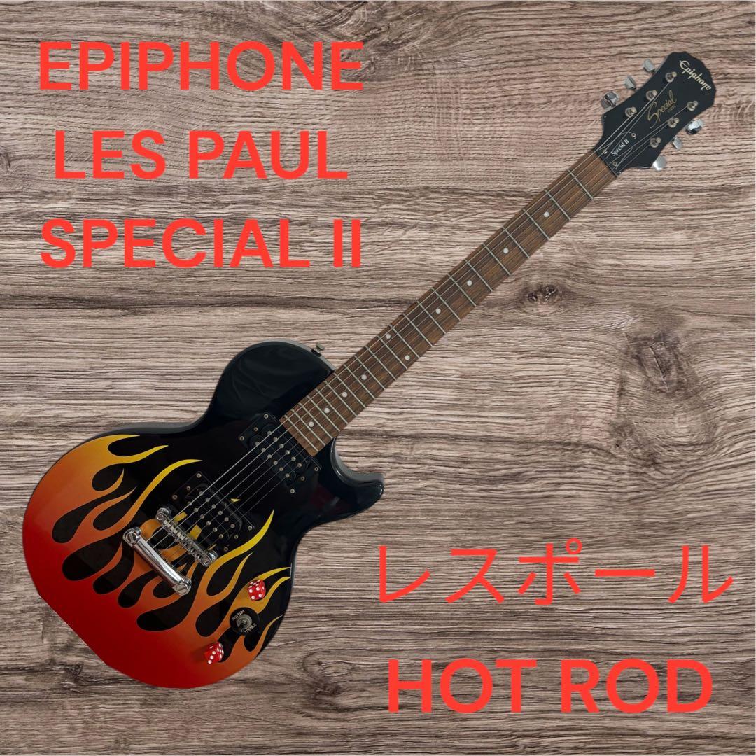 ギター Epiphone Les Paul Special II Hot Rod