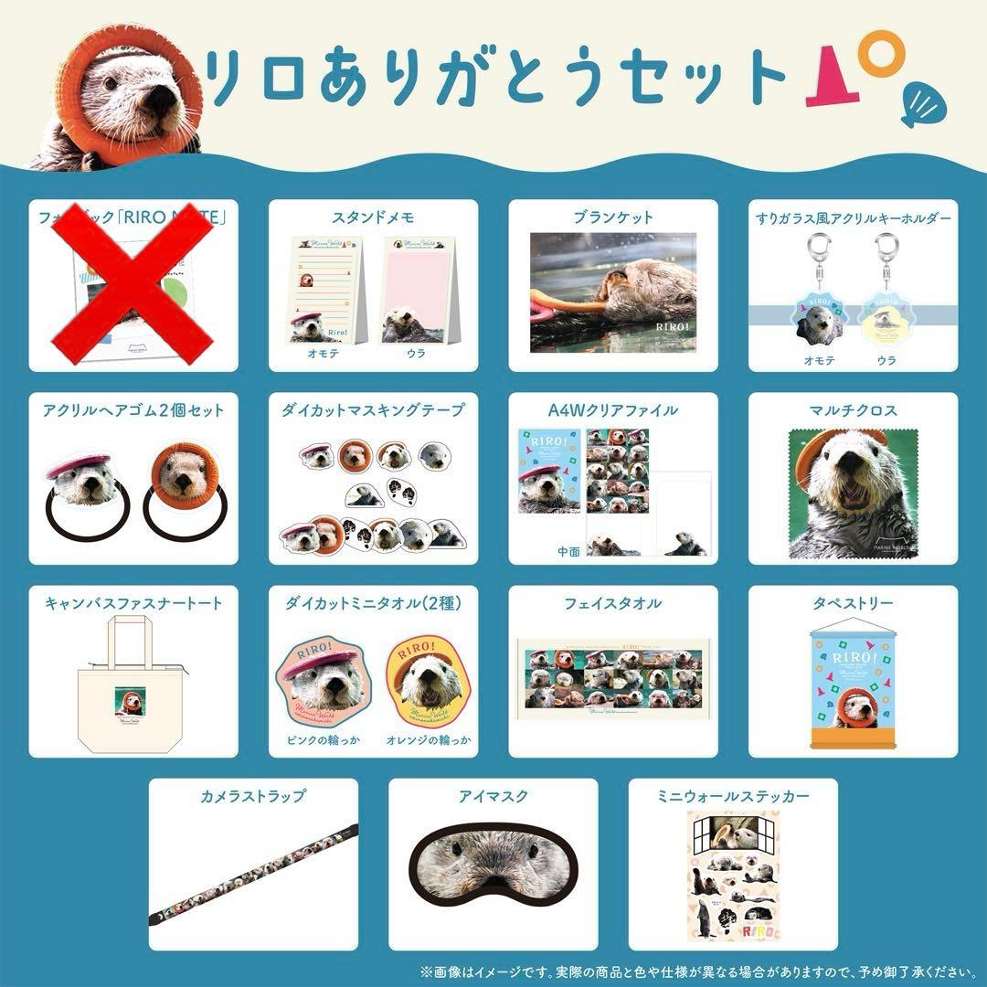 リロありがとうセット　マリンワールド　リロくん　ラッコ