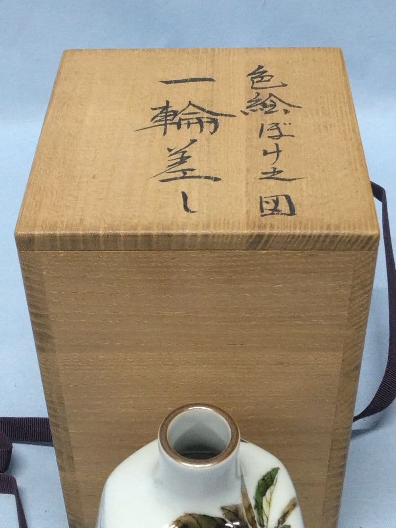 広瀬義之　工芸会正会員　一輪挿し　師人間国宝藤本能道　未使用