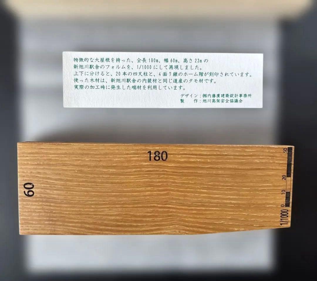 旭川駅開業記念　木製オブジェ180mm x 60mm レール文鎮付き