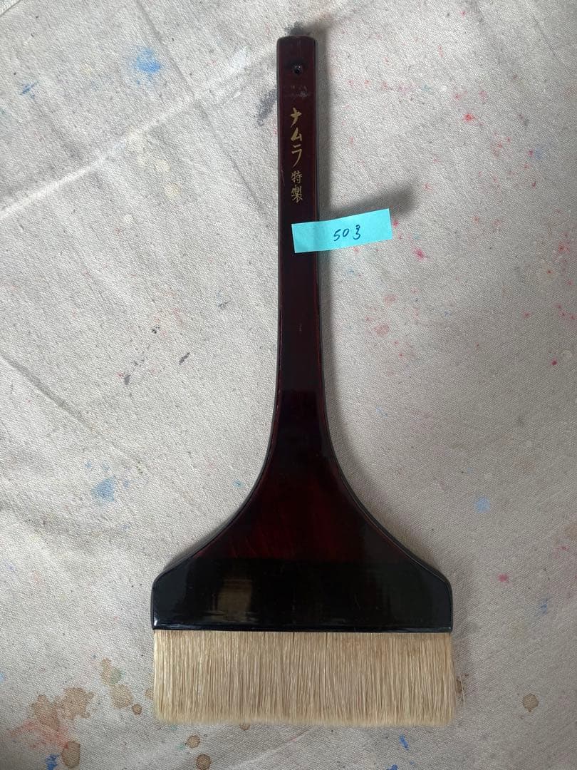 【名村大成堂】漆はけ50号【未使用】