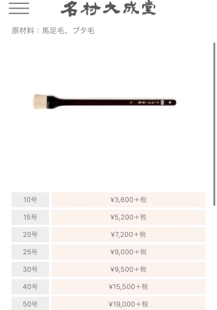 【名村大成堂】漆はけ50号【未使用】