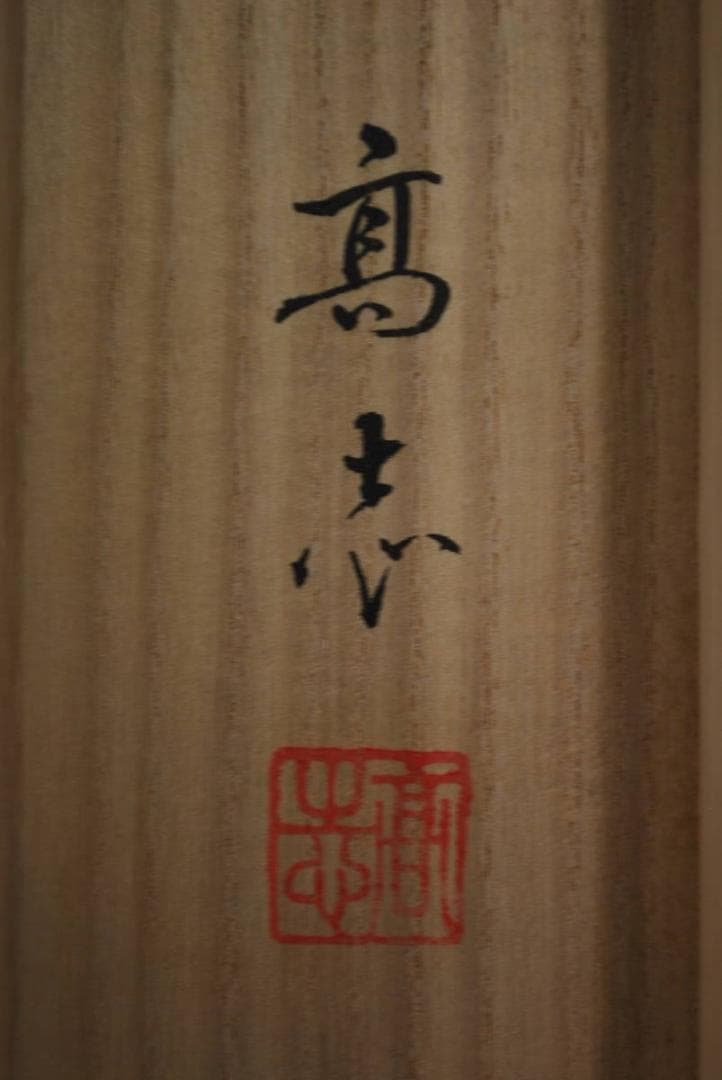 【真作】高志/高砂図/掛軸☆宝船☆Ｑ‐470　J