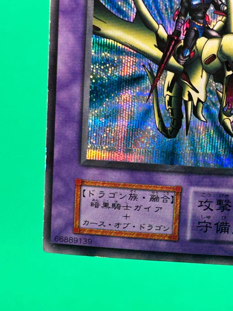 【美品② 竜騎士ガイア シークレットレア】ワンオーナー 初期 遊戯王 Vol.3