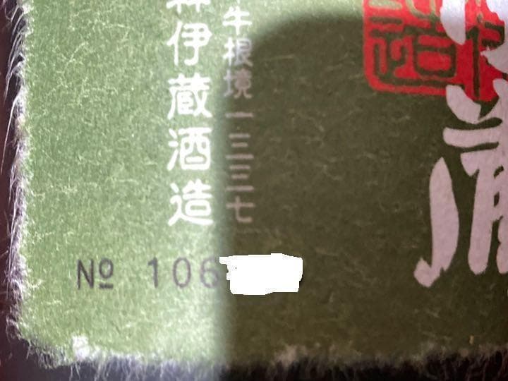 森伊蔵　極上の一滴 かめ壺焼酎 　製造NO.106XXX　720ml