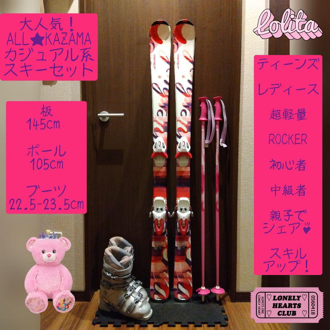 ALL♥KAZAMA/学生・レディース用/スキーセット/メンテ・WAX済み✔