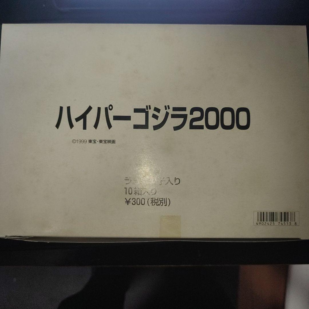 ハイパーゴジラ2000　10箱入り　ゴジラフィギュア