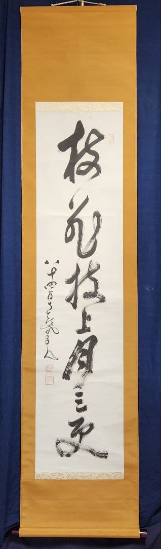 【南天棒/一行書】中原南天棒 001 臨済宗　掛け軸　肉筆