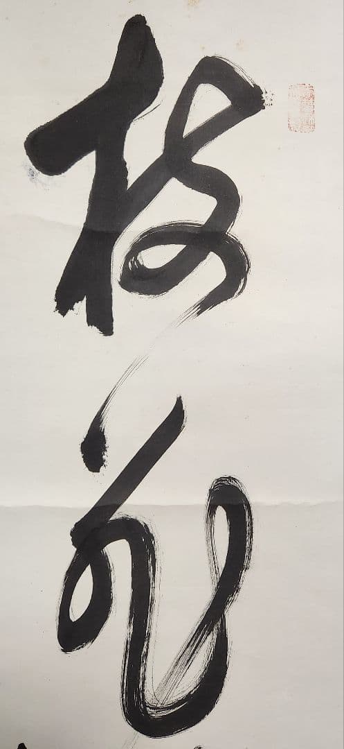 【南天棒/一行書】中原南天棒 001 臨済宗　掛け軸　肉筆