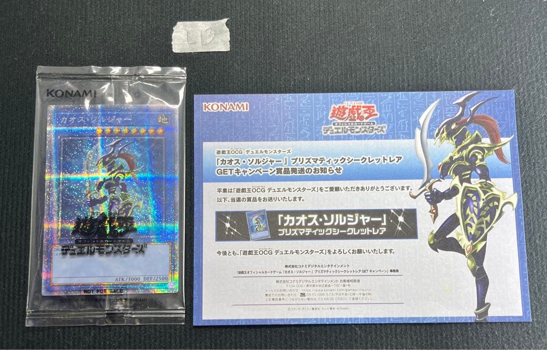 カオス・ソルジャー　プリズマ　未開封