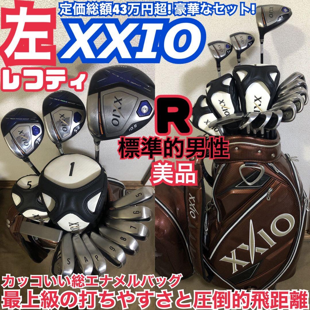 レフティ 一番人気 豪華ゼクシオゴルフセット 最上級の性能 完璧に揃ったセット