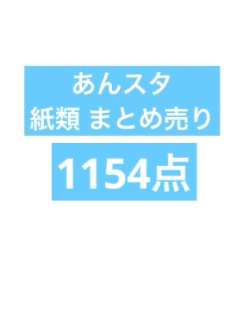 あんスタ 紙類 カード チケット まとめ売り