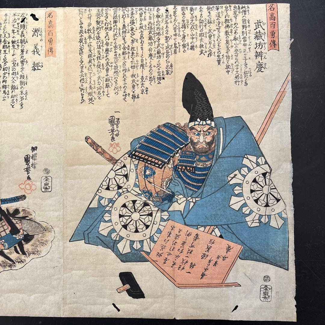 浮世絵木版画 歌川国芳　名高百勇伝 源義経　弁慶2枚　江戸期 武者絵 錦絵 大判