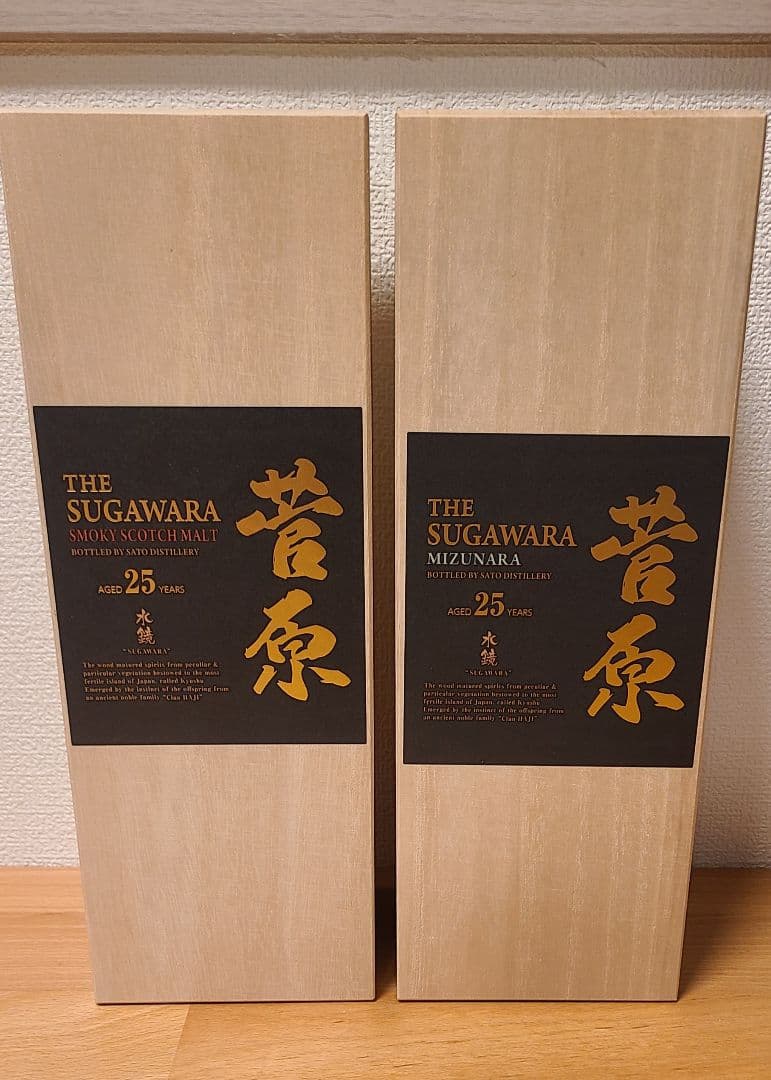 菅原水鏡　25年　2本セット