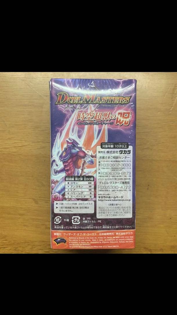 デュエルマスターズ 超時空獣の呪 box