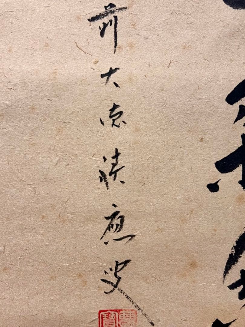 福本積應 直筆 「渓梅一朶香 画賛」書 臨済宗 大徳寺 茶掛 掛軸 掛け軸