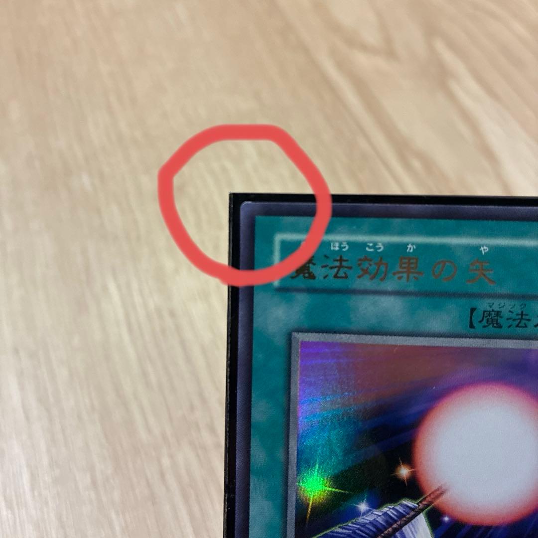 遊戯王 魔法効果の矢　ウルトラ