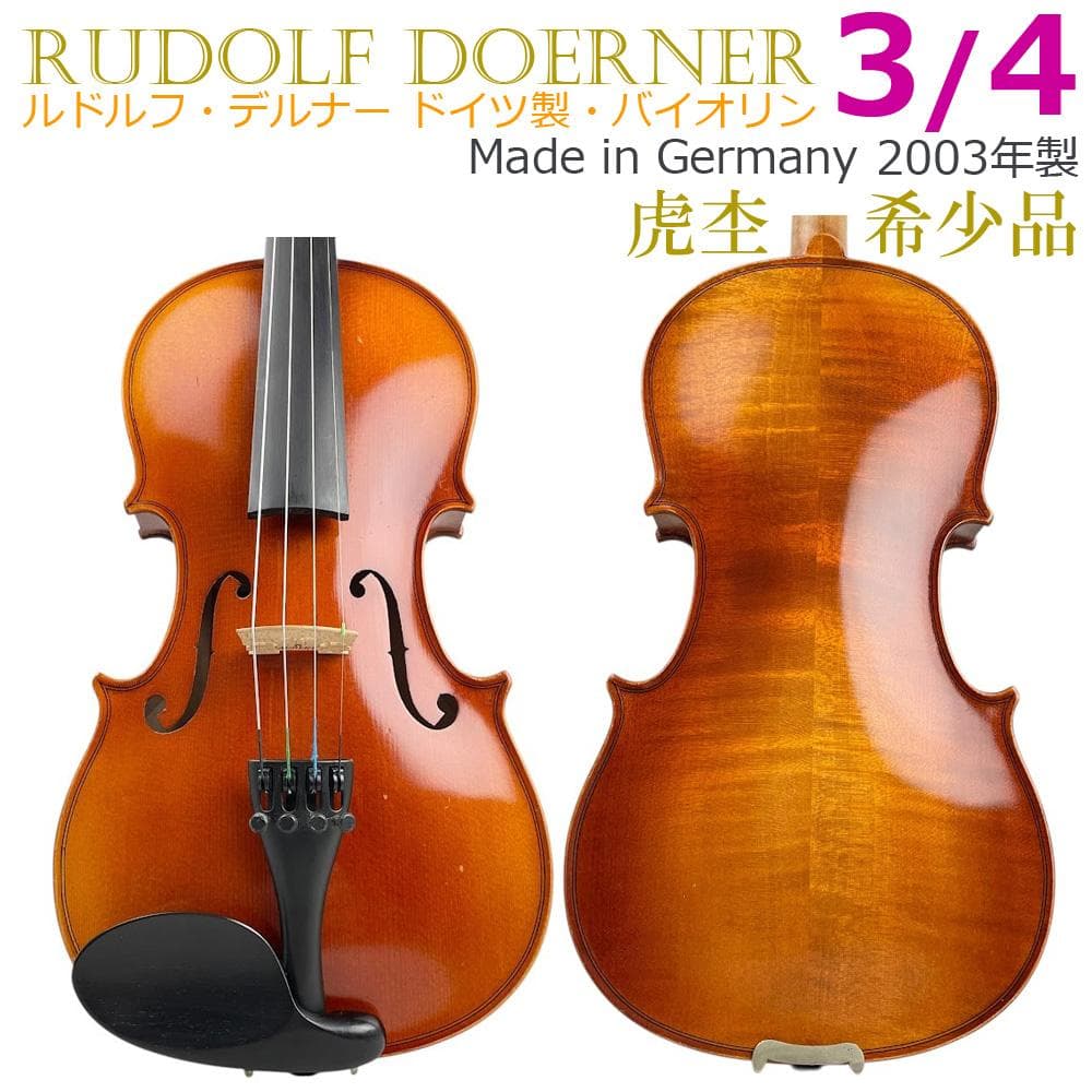 希少●Rudolf Doerner● 3/4 バイオリン 2003年製 ドイツ製