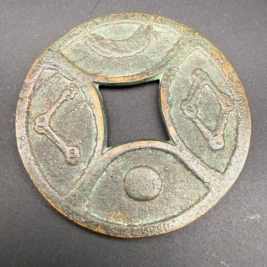 中国絵銭 大泉五十 星座 四道 大型 古銭 アンティーク コレクション 幸運