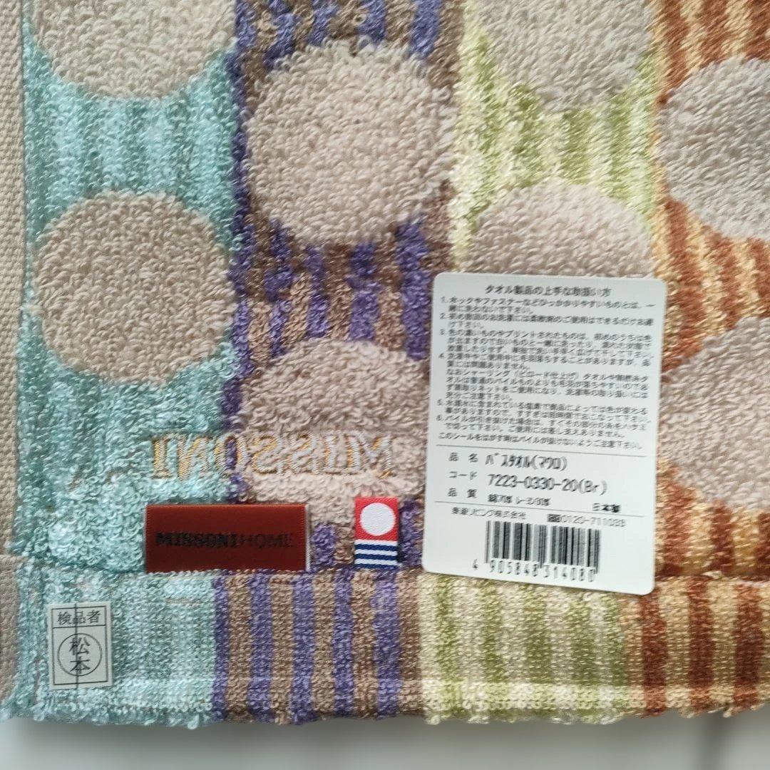 訳あり　今治 ミッソーニ　バスタオル 　モダール　マウロ　　2まい