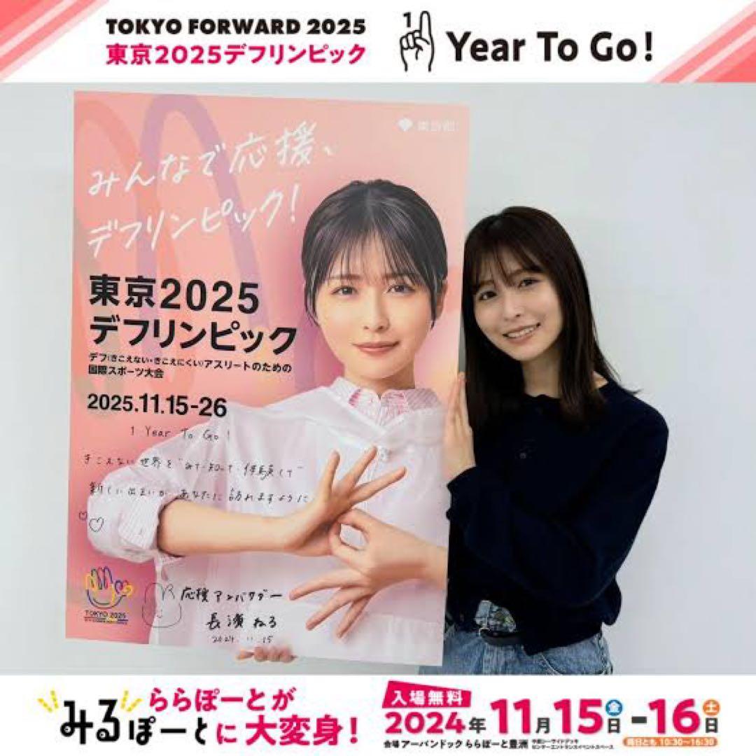 デフリンピック　長濱ねる　ポスター