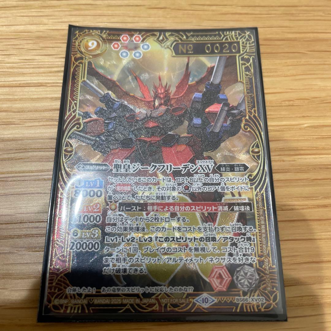 聖皇ジークフリーデンXV バトルスピリッツ シリアルナンバー20
