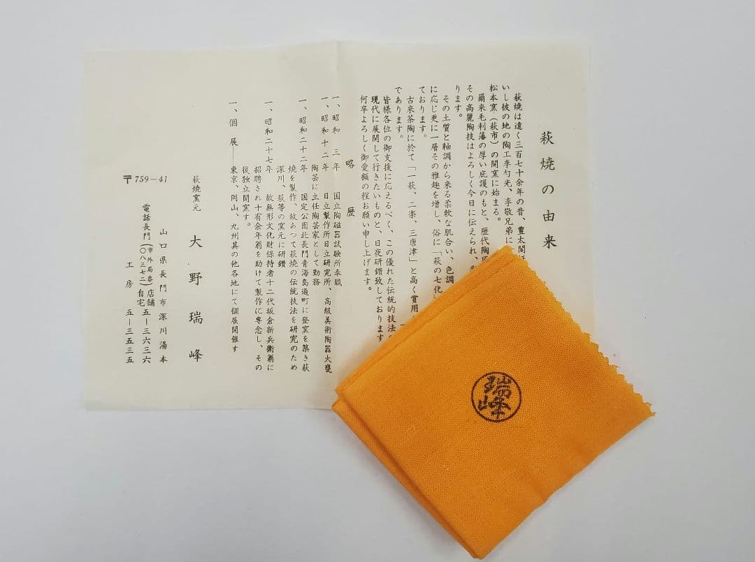 値下げしました　萩焼　俵茶碗　大野瑞峰作