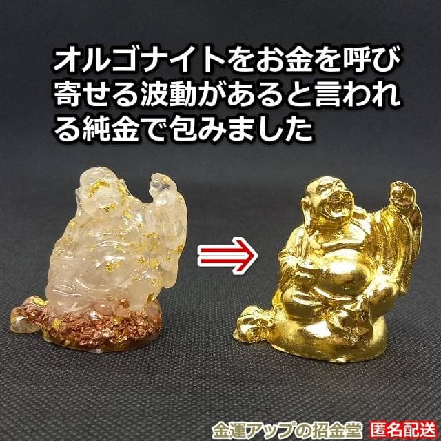 『24k純金貼り【超強力】大金運布袋尊オルゴナイト』布袋様 置物 布袋尊 360