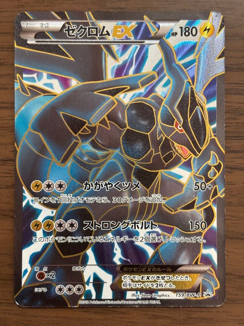 ゼクロムEX 159/BW-P PROMO レシラムEX 158/BW-Pプロモ