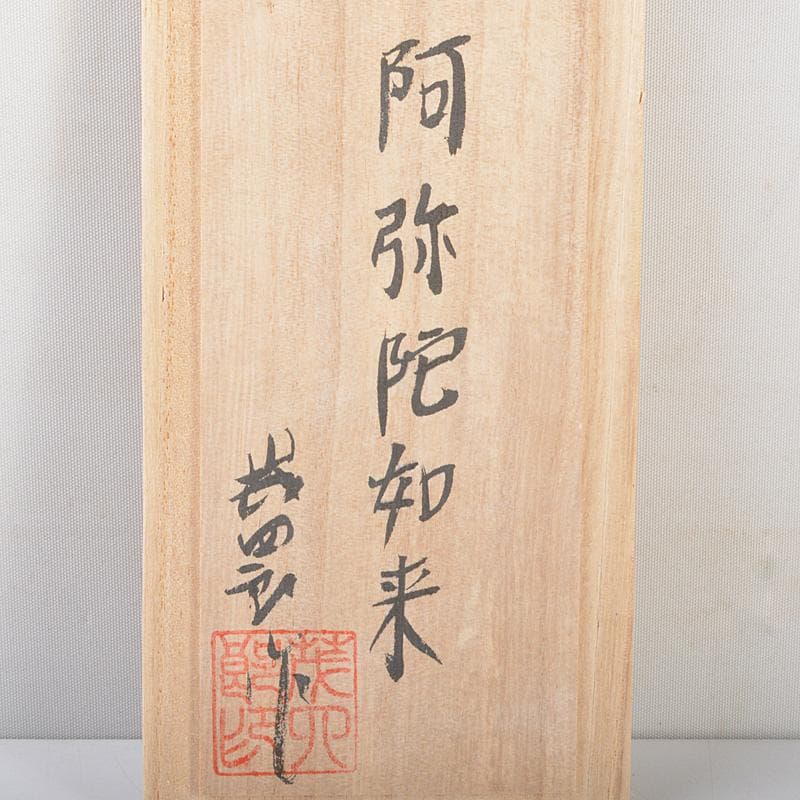 博多人形　人形師　二代　戸畑茂四郎作　「阿弥陀如来」　共箱　M　R7160