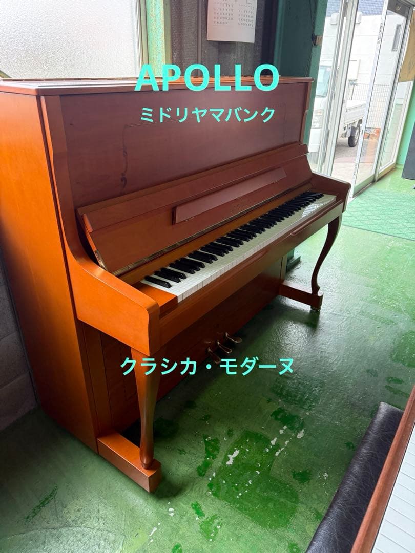 東洋ピアノ製造　アポロ　オールメンテナンス済みです。