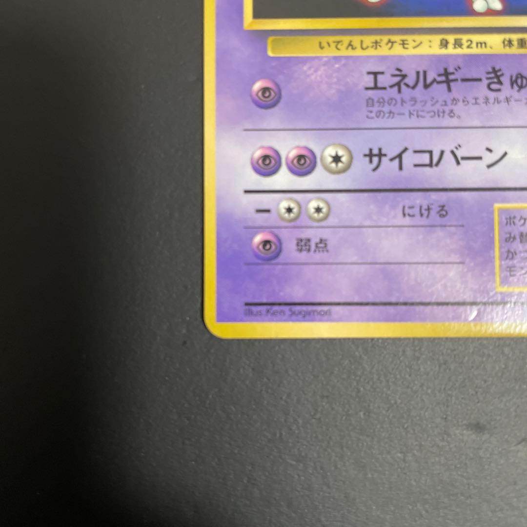 ミュウツー　旧裏