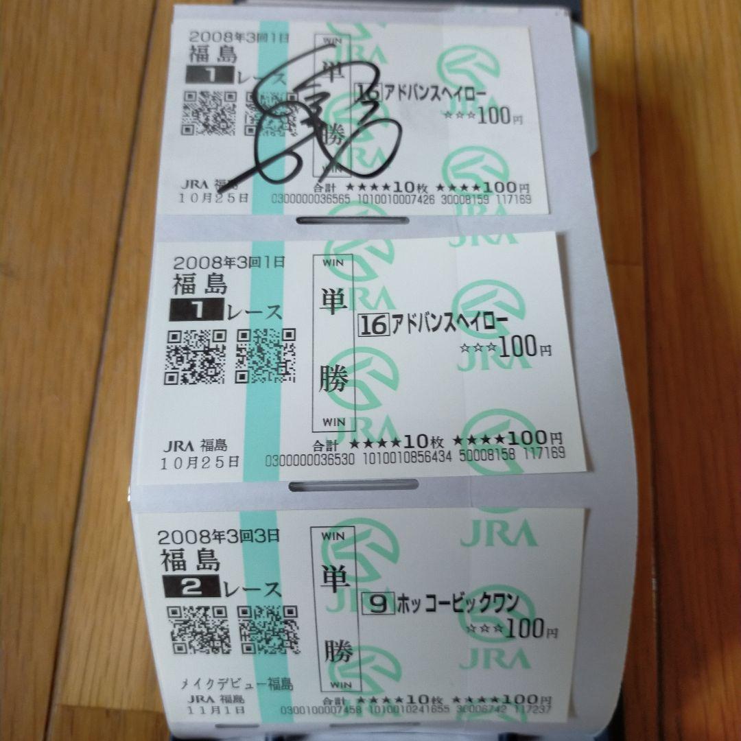 ☆アドバンスヘイロー 三浦皇成騎手 新人最多勝記録達成時サイン入り馬券