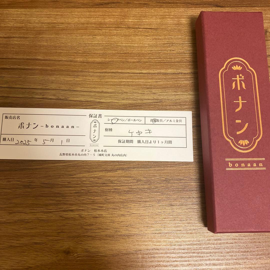 ボナンペン　ケヤキ　シャーペン