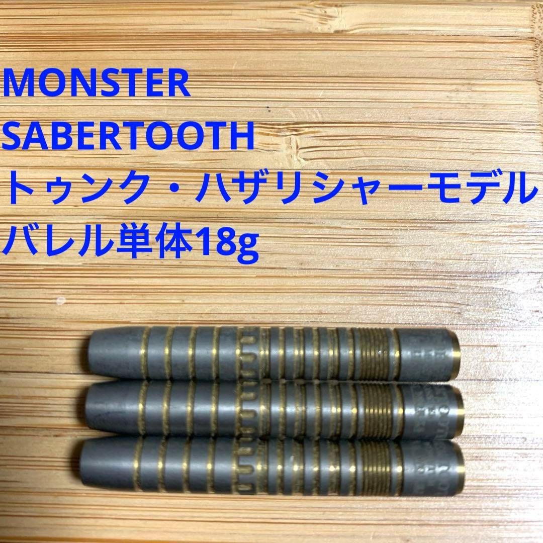 トゥンクハザリシャーSABERTOOTHセイバートゥースモンスターMONSTER