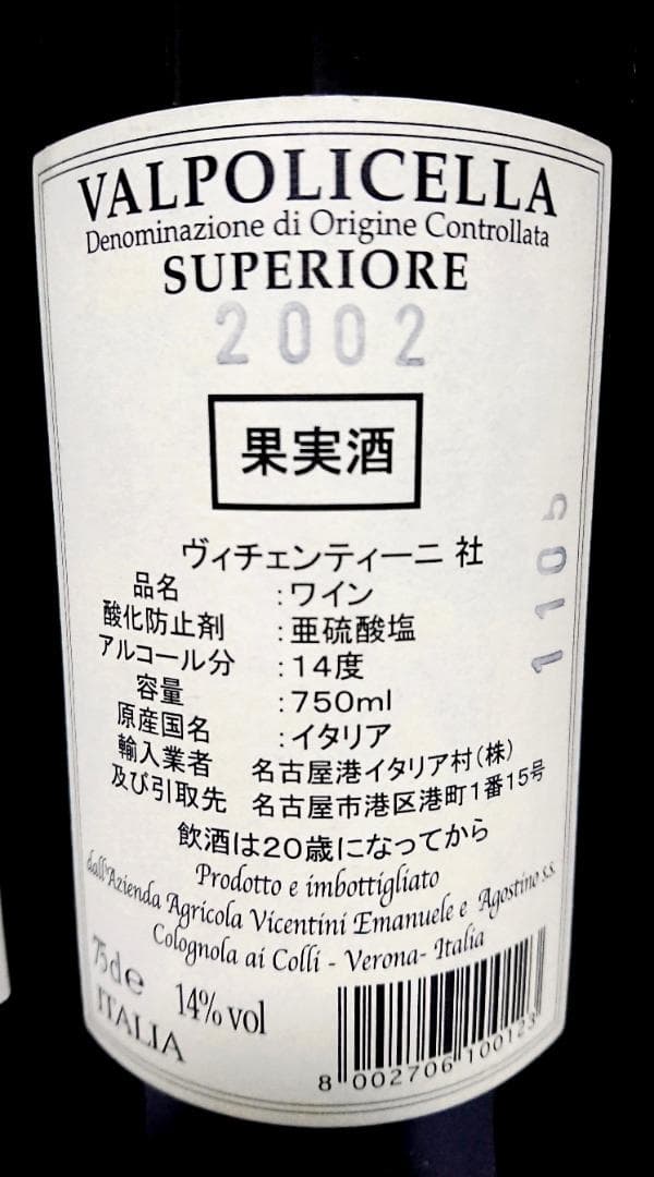 Valpolicella Superiore 2002 × 3本　ワイン