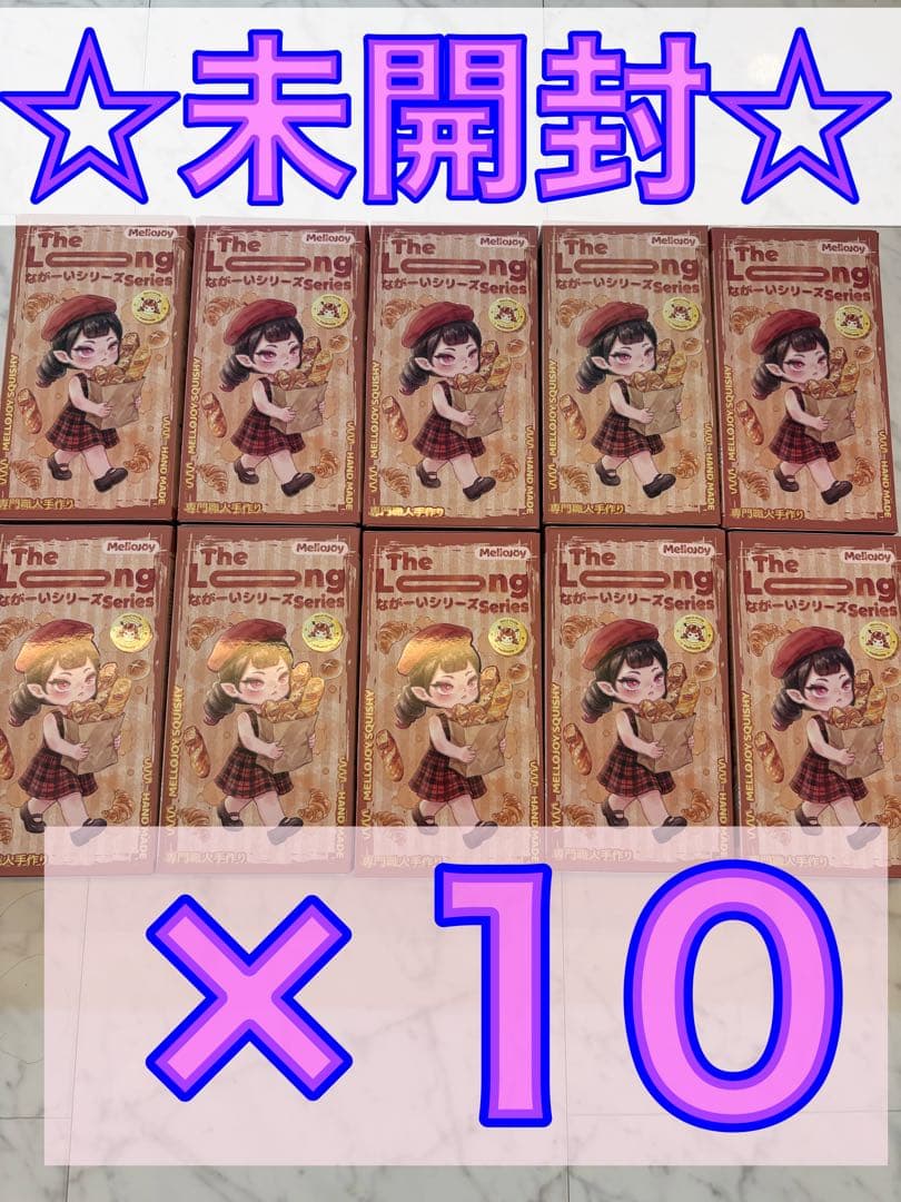 【新品未開封】メロジョイ mellojoながーいシリーズ 10個セット