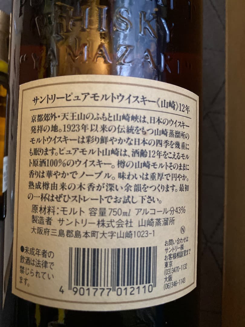 みつみつ 山崎12年