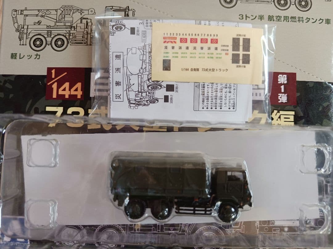 自衛隊名鑑第１弾73式大型トラック各種8台。1/144.
