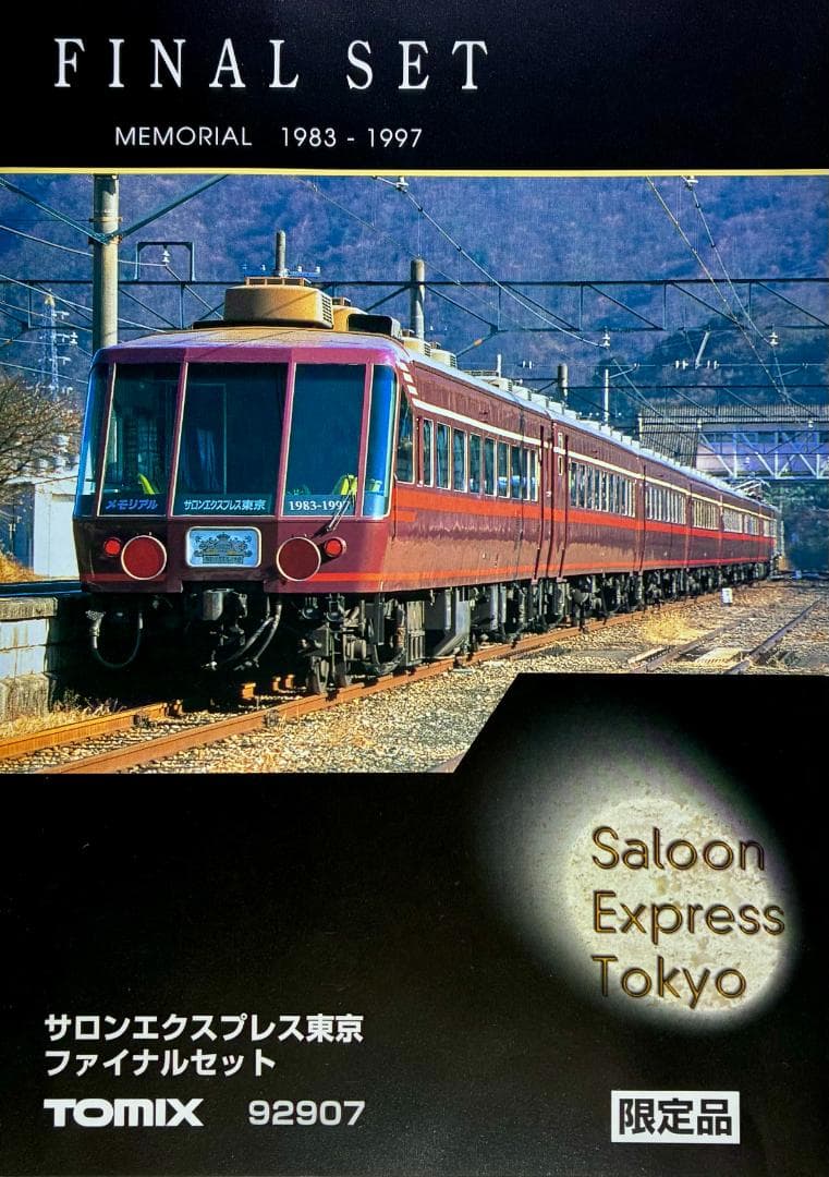 “EF58 61号機“と“サロンエクスプレス東京ファイナルモデル”のフルセット