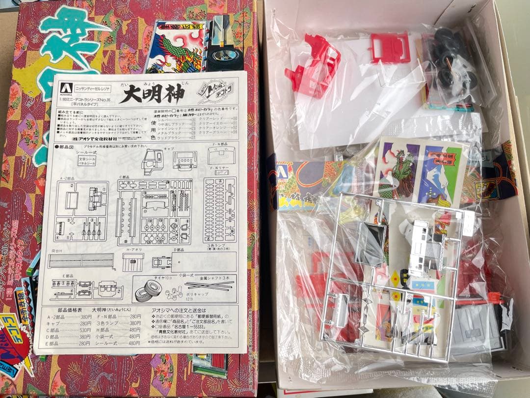 大明神 アオシマ ミニデコトラ