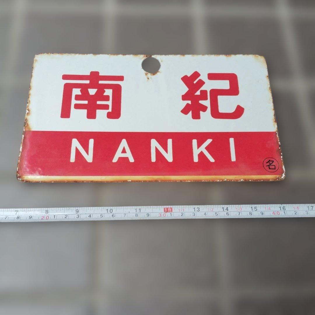 〇【サボ　愛称板】（表）南 紀 B寝台 （裏）南 紀 NANKI